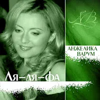 Анжелика Варум — Ля-Ля-Фа — обложка